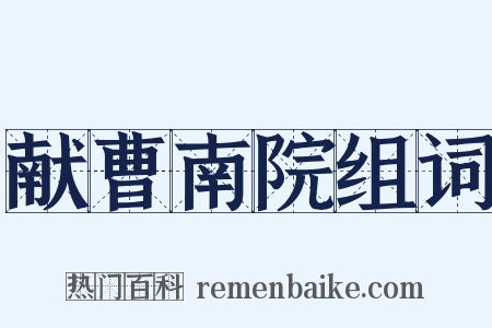 献曹南院组词是什么意思的图片